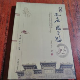 北京孔庙国子监史话