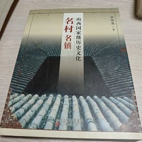 山西国家级历史文化名村名镇