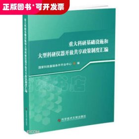 重大科研基础设施和大型科研仪器开放共享政策制度汇编