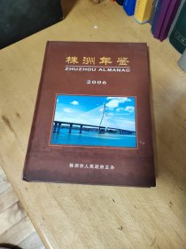 株洲年鉴2006 精装