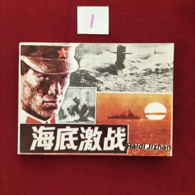 海底激战