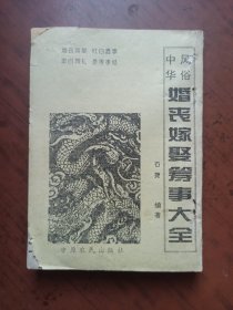 中华风俗 婚丧嫁娶筹事大全