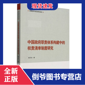 中国政府职责体系构建中的权责清单制度研究