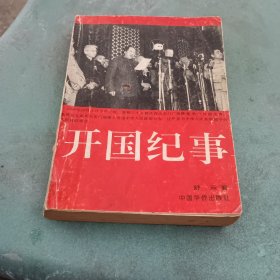 开国纪事