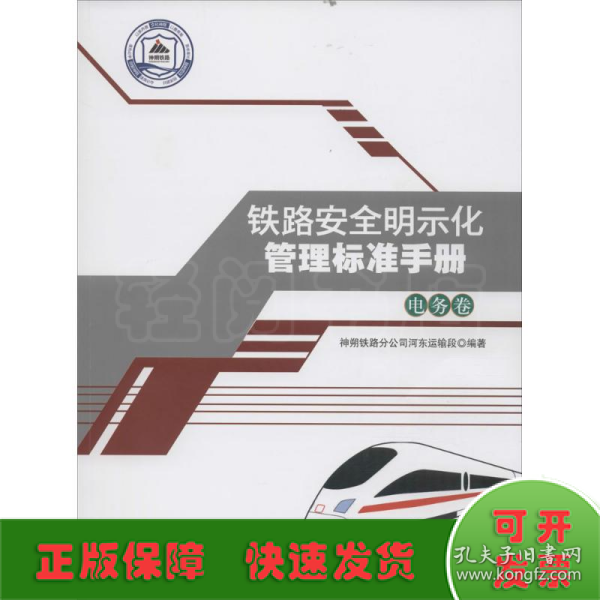 铁路安全明示化管理标准手册——电务卷