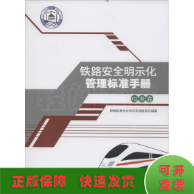 铁路安全明示化管理标准手册——电务卷