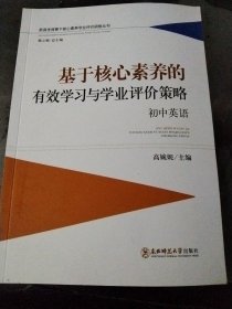 基于核心素养的有效学习与学业评价策略：初中英语