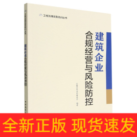 建筑企业合规经营与风险防控