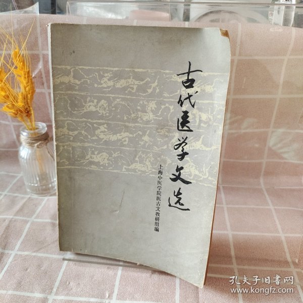 古代医学文选