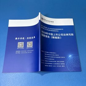 2024中国上市公司法律风险指数报告(精编版)