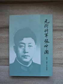 无衔将军张仲瀚