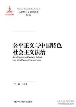 公平正义与中国特色社会主义法治