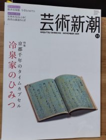 《艺术新潮》2009.11 特集 京都的千年时间胶囊：冷泉家的秘密