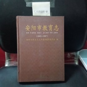 安阳市教育志 : 1840～1987