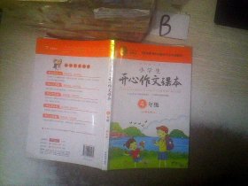 小学生开心作文课本橙色版 四年级/103家教育机构指定作文培训教材（建议暑期、秋季使用）