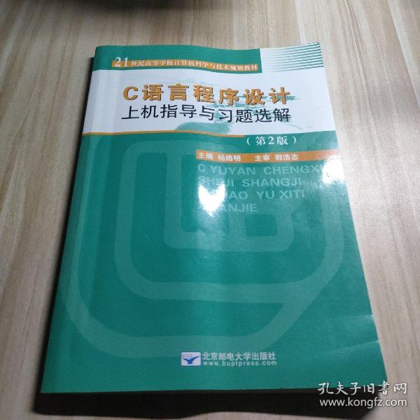 C语言程序设计上机指导与习题选解