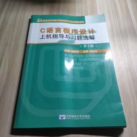 C语言程序设计上机指导与习题选解