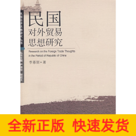 民國(guó)對(duì)外貿(mào)易思想研究