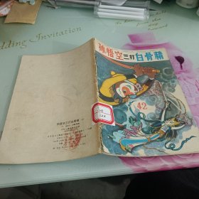 孙悟空三打白骨精