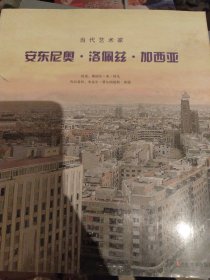 当代艺术家 安东尼奥•洛佩兹•加西亚 8成新书角有点磕碰