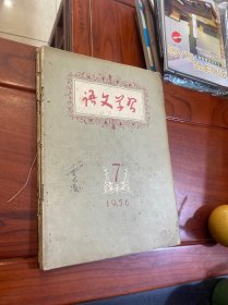 语文学习1956.7.8.9.11（4本）