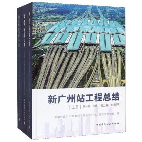 新广州站工程总结（上中下册）