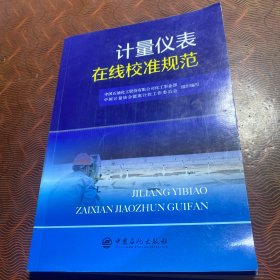 计量仪表在线校准规范