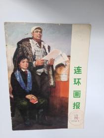 连环画报 1973 7 （试刊号）