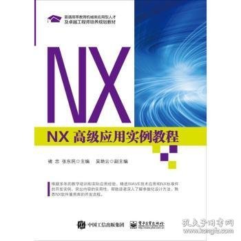 NX 高级应用实例教程