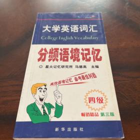 710分大学英语词汇分频语境记忆四级（升级版·最新修订）