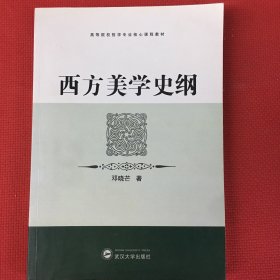 西方美学史纲：高等院校哲学专业核心课程教材