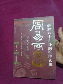 周易商解：破解六十四卦的管理玄机