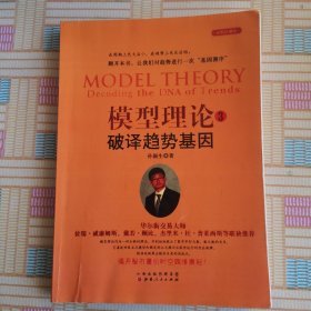 模型理论3：破译趋势基因（孙国生 股市进阶知识/微趋势反转交易技术分析/时间次序周期轮廓模型弘历集团首席分析师炒股票书籍）