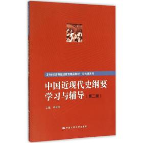 中国近现代史纲要学习与辅导（第二版）（21世纪高等继续教育精品教材·公共课系列）