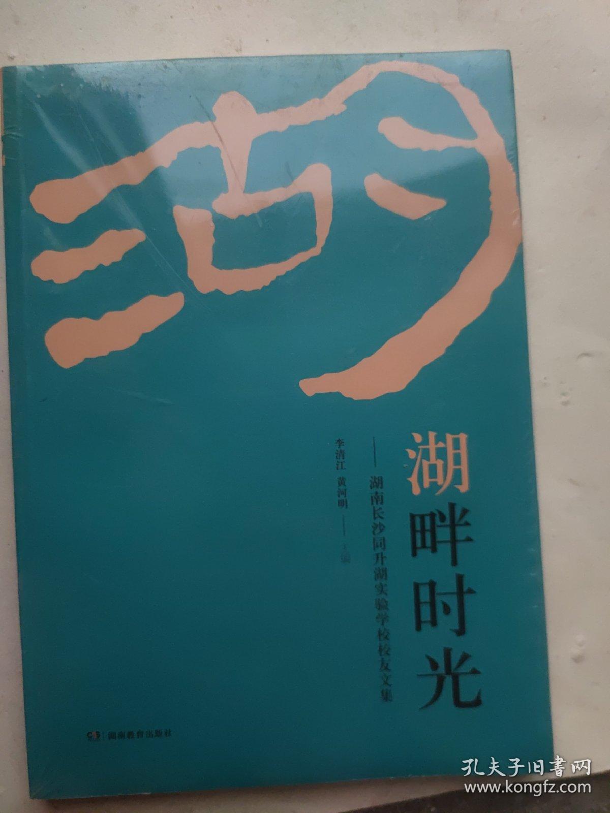 湖畔时光：湖南长沙同升湖实验学校校友文集