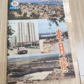 八十年代《半月谈》九本合售18元，单本4元