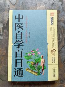中医自学百日通