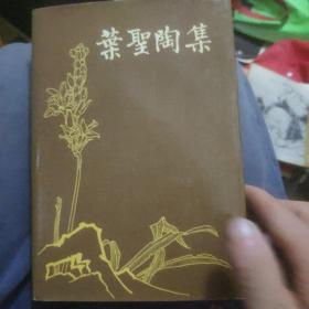 叶圣陶集15