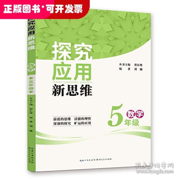 探究应用新思维：数学（5年级）（10年典藏版）