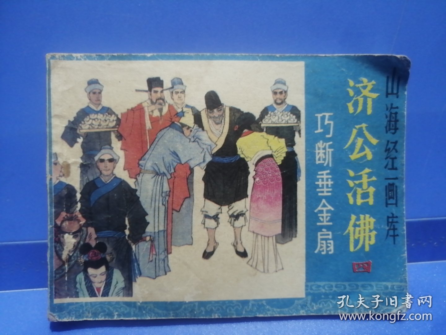 山海经画库：济公活佛（四）巧断垂金扇（1985年5月一版一印）