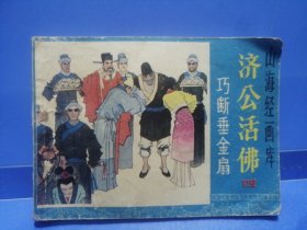 山海经画库：济公活佛（四）巧断垂金扇（1985年5月一版一印）