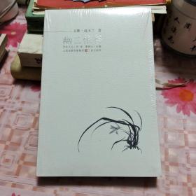 幽蘭依谷 百花文叢 K