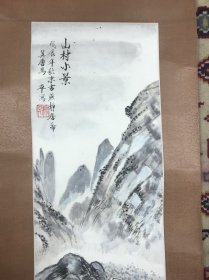 马平 山村小景书画一幅