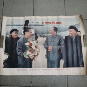 80年代《毛泽东同志、周恩来同志、刘少奇同志、朱德同志在一起》2开宣传画