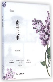 南开花事(自然感悟) 莫训强 9787100104715 商务