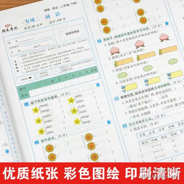 学效评估完全测试卷. 二年级语文. 下册