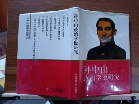 孙中山政治学说研究,邵德门主编,东北师范大学出版社