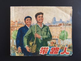 带路人