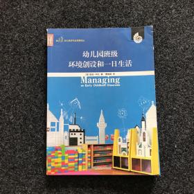 幼儿教师专业发展译丛：幼儿园班级环境创设和一日生活