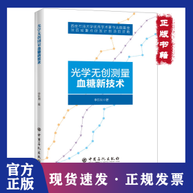 光学无创测量血糖新技术